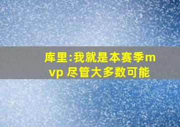 库里:我就是本赛季mvp 尽管大多数可能